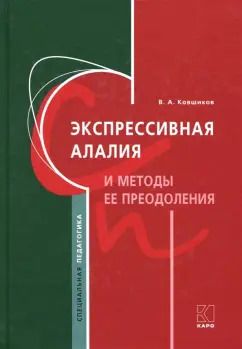 Обложка книги "Валерий Ковшиков: Экспрессивная алалия и методы её преодоления"