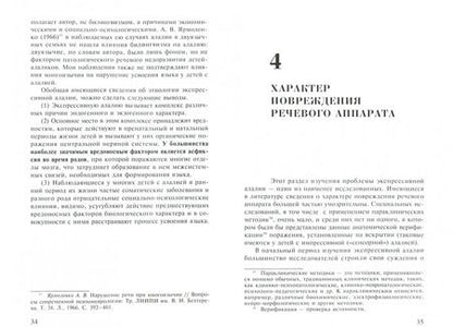 Фотография книги "Валерий Ковшиков: Экспрессивная алалия и методы её преодоления"