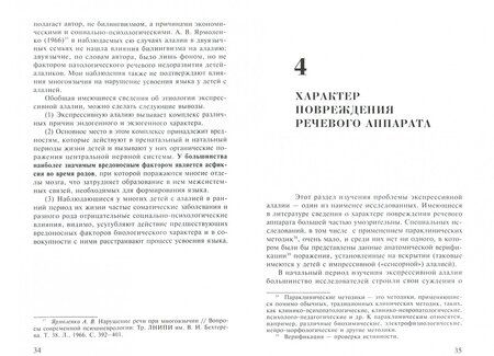 Фотография книги "Валерий Ковшиков: Экспрессивная алалия и методы её преодоления"