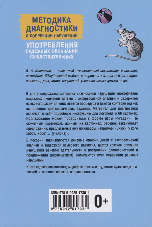 Обложка книги "Валерий Ковшиков: Методика диагностики и коррекции нарушений употребления падежных окончаний существительных"