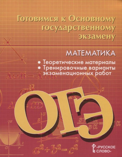 Обложка книги "Валерий Козлов: Готовимся к Основному государственному экзамену. Математика. Теоретические материалы. Тренировочные варианты экзаменационных работ. 9 класс"