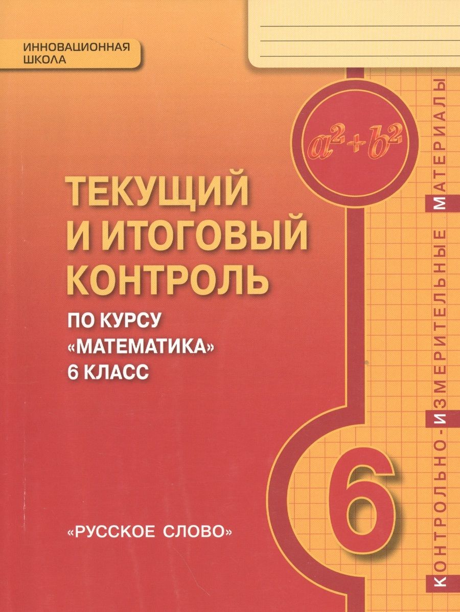 Обложка книги "Валерий Козлов: Математика. 6 кл. Текущий и итоговый контроль по курсу. Контрольно-изм.материалы. (ФГОС)"
