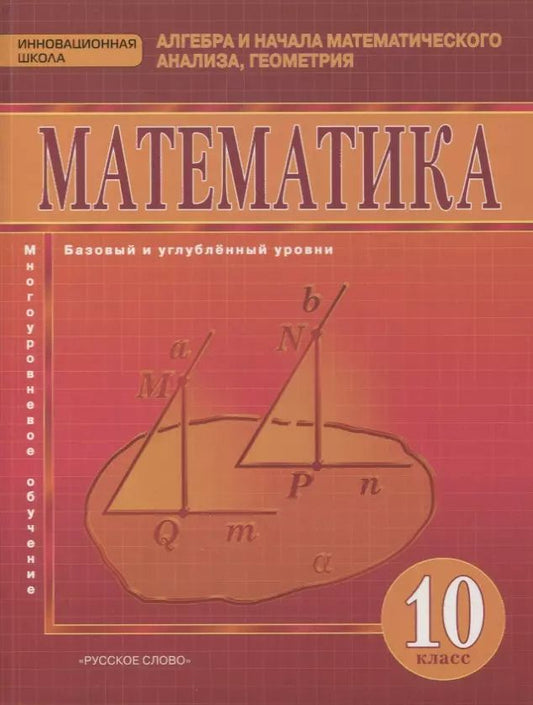 Обложка книги "Валерий Козлов: Математика. Алгебра и начала математического анализа, геометрия. 10 класс. Учебник. Базовый и углубленный уровни"
