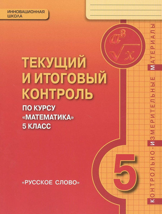 Обложка книги "Валерий Козлов: Текущий и итоговый контроль по курсу "Математика". 5 класс. Контрольно-измерительные материалы"
