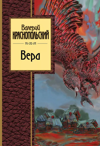 Обложка книги "Валерий Краснопольский: Вера"