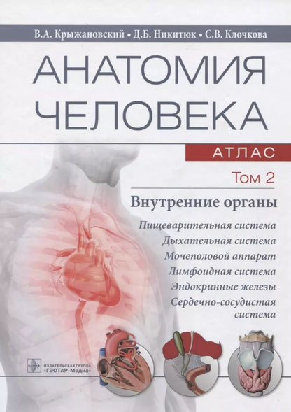 Обложка книги "Валерий Крыжановский: Анатомия человека. Атлас. Учебное пособие. Том 2. Внутренние органы"
