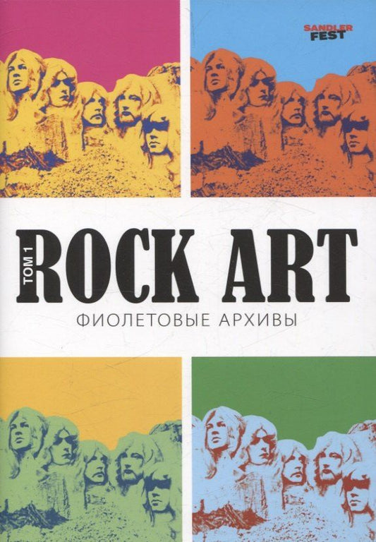 Обложка книги "Валерий Кучеренко: Rock Art. Фиолетовые архивы том 1"