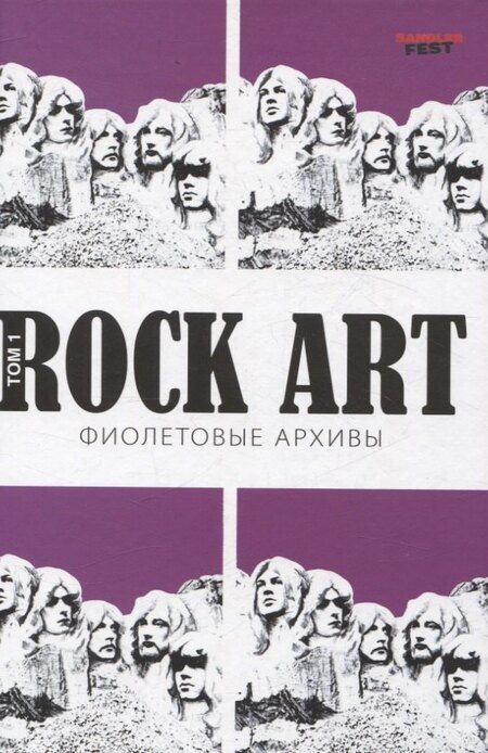 Фотография книги "Валерий Кучеренко: Rock Art. Фиолетовые архивы том 1"