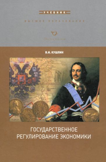 Обложка книги "Валерий Кушлин: Государственное регулирование экономики"