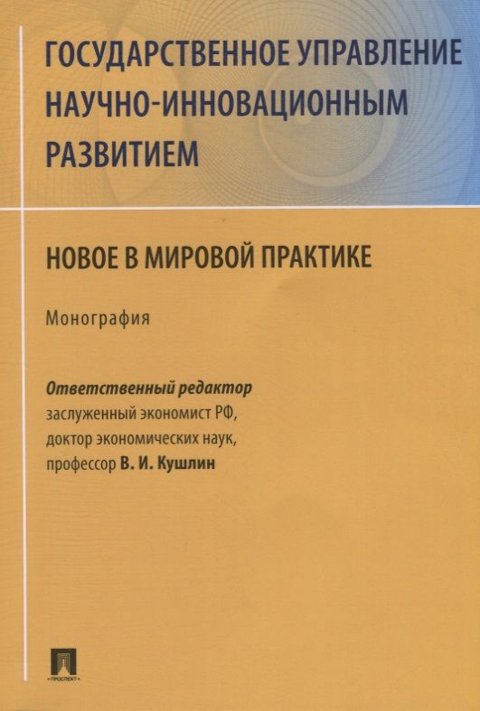 Обложка книги "Валерий Кушлин: Государственное управление научно-инновационным развитием. Новое в мировой практике. Монография"