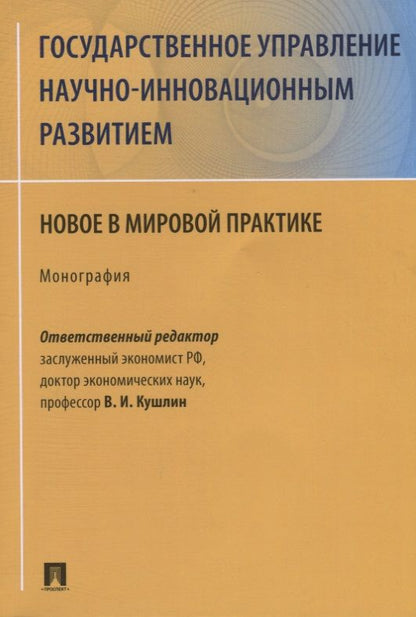 Обложка книги "Валерий Кушлин: Государственное управление научно-инновационным развитием. Новое в мировой практике. Монография"