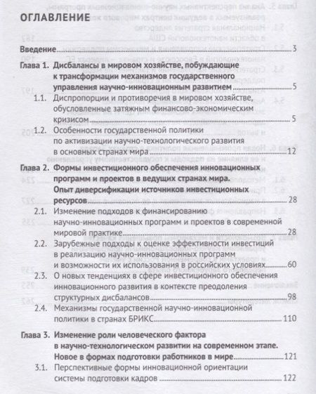 Фотография книги "Валерий Кушлин: Государственное управление научно-инновационным развитием. Новое в мировой практике. Монография"