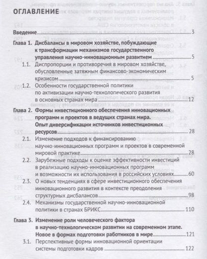 Фотография книги "Валерий Кушлин: Государственное управление научно-инновационным развитием. Новое в мировой практике. Монография"