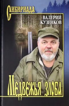 Обложка книги "Валерий Кузенков: Медвежья злоба"