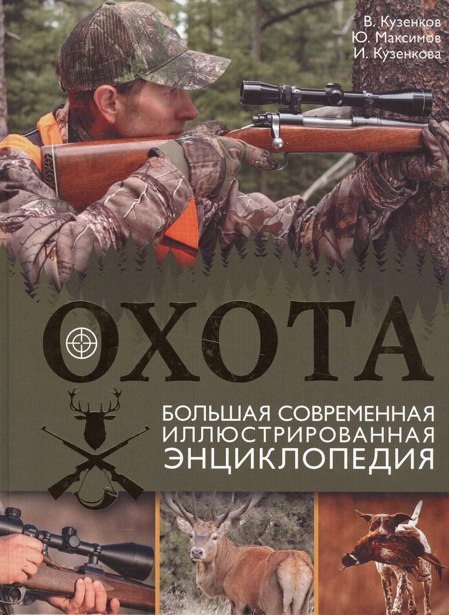 Обложка книги "Валерий Кузенков: Охота. Большая современная иллюстрированная энциклопедия"
