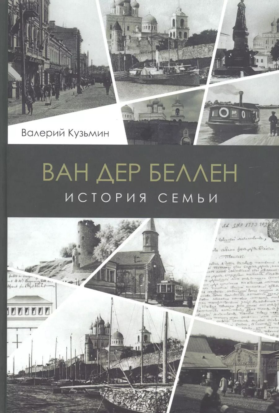 Обложка книги "Валерий Кузьмин: Ван дер Беллен. История семьи"