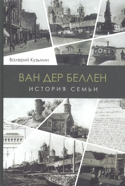 Обложка книги "Валерий Кузьмин: Ван дер Беллен. История семьи"