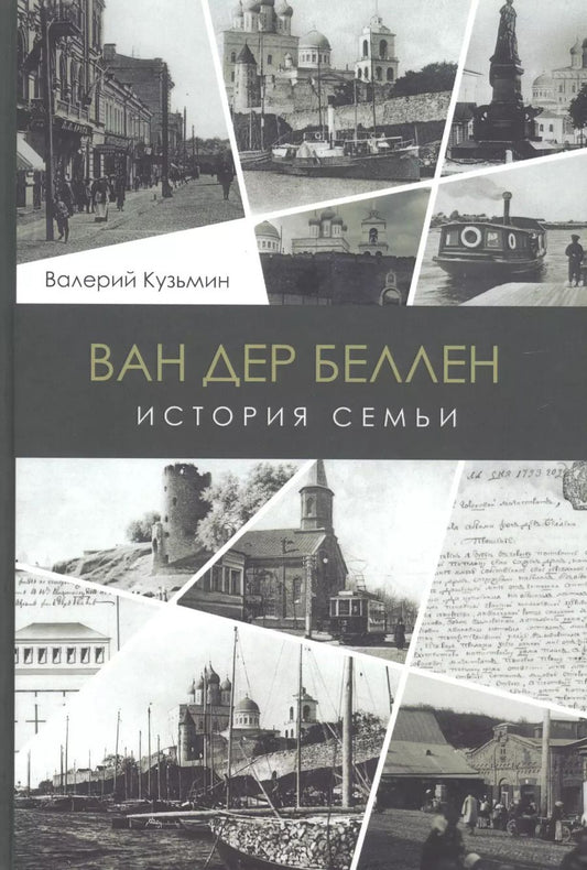 Обложка книги "Валерий Кузьмин: Ван дер Беллен. История семьи"