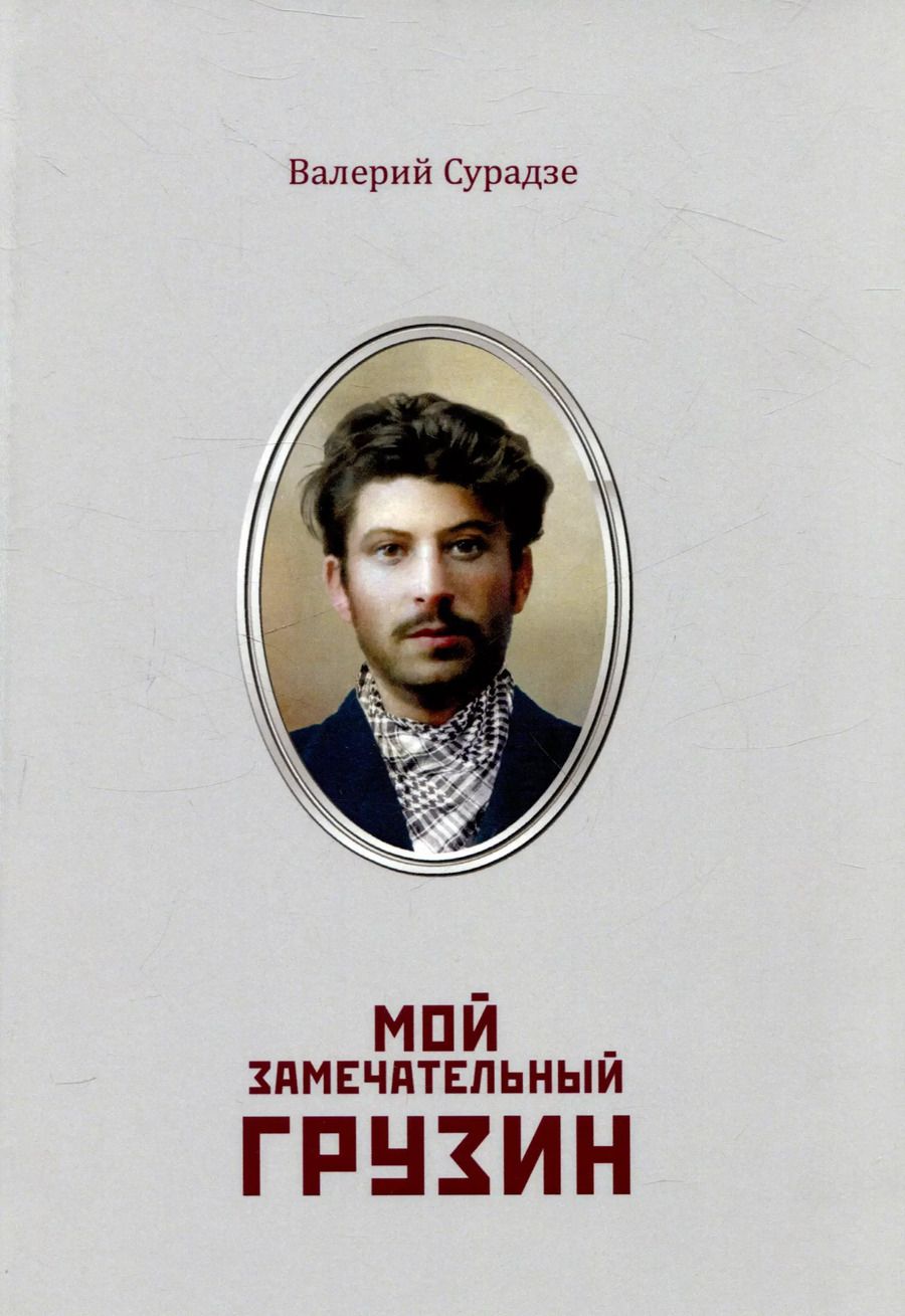 Обложка книги "Валерий Ламзов: Мой замечательный грузин"