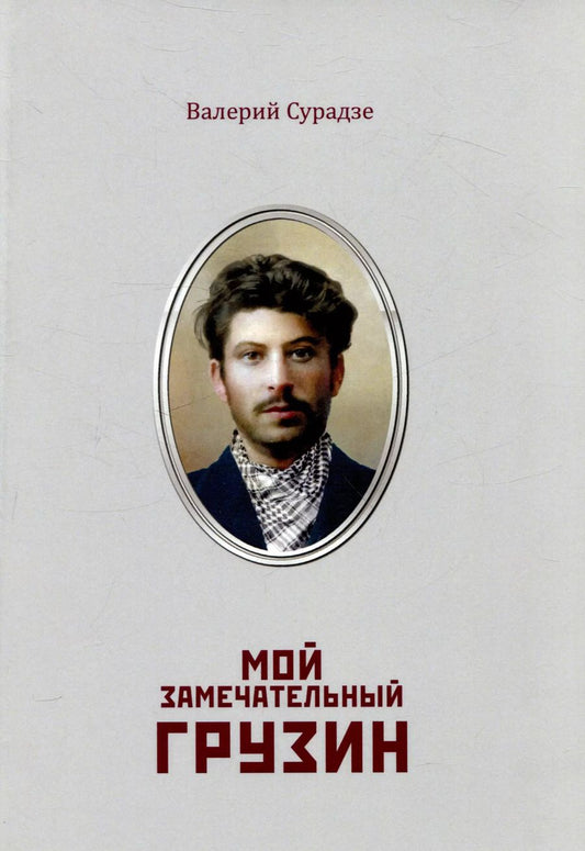 Обложка книги "Валерий Ламзов: Мой замечательный грузин"