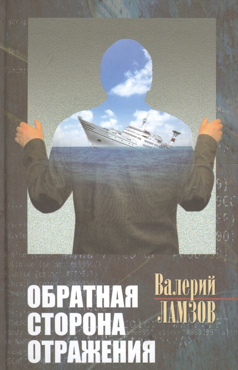 Обложка книги "Валерий Ламзов: Обратная сторона отражения"