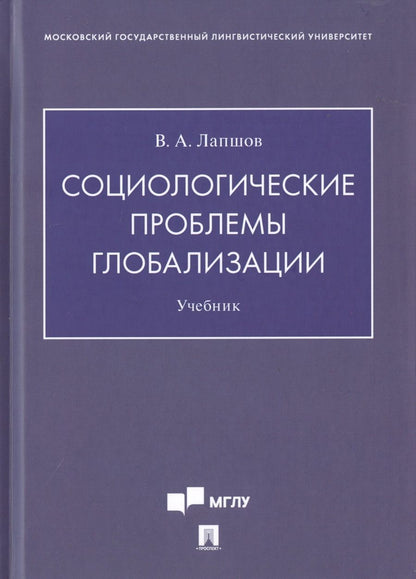 Обложка книги "Валерий Лапшов: Социологические проблемы глобализации. Учебник"