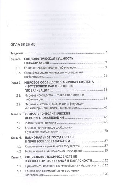 Фотография книги "Валерий Лапшов: Социологические проблемы глобализации. Учебник"