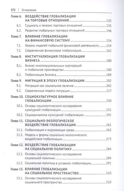 Фотография книги "Валерий Лапшов: Социологические проблемы глобализации. Учебник"