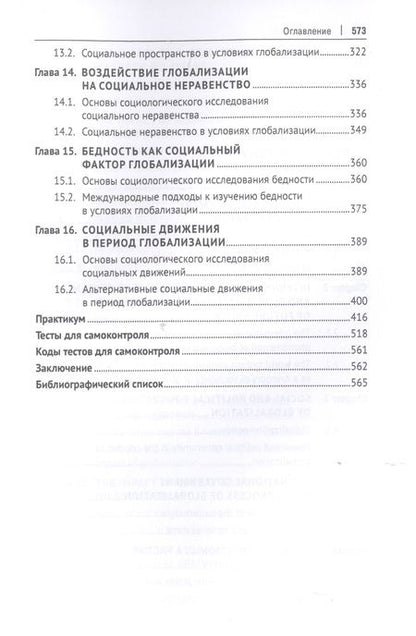 Фотография книги "Валерий Лапшов: Социологические проблемы глобализации. Учебник"