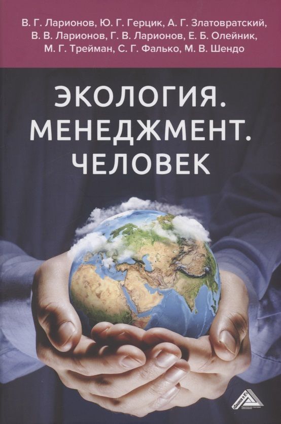 Обложка книги "Валерий Ларионов: Экология. Менеджмент. Человек. Монография "