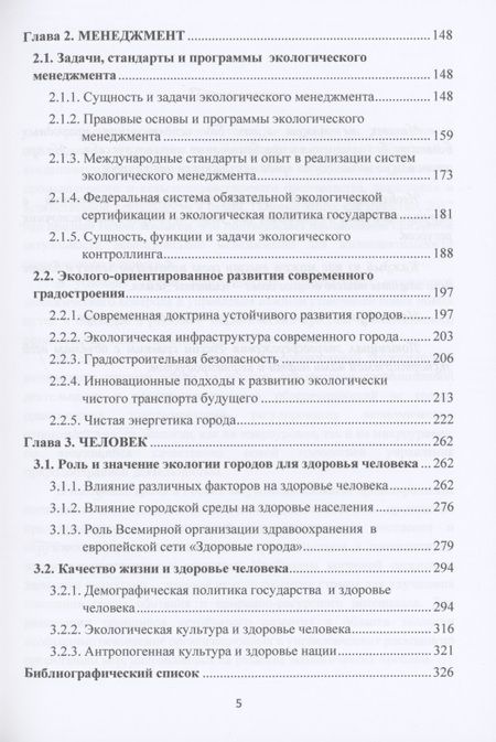 Фотография книги "Валерий Ларионов: Экология. Менеджмент. Человек. Монография "