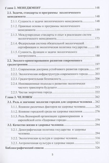 Фотография книги "Валерий Ларионов: Экология. Менеджмент. Человек. Монография "