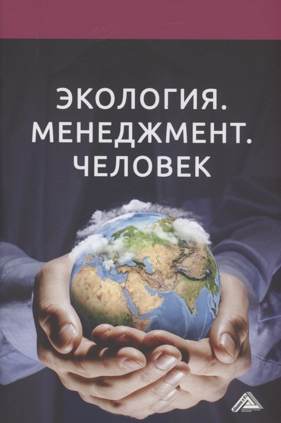 Обложка книги "Валерий Ларионов: Экология. Менеджмент. Человек: Монография"