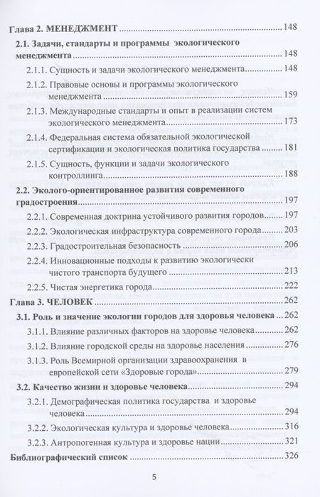 Фотография книги "Валерий Ларионов: Экология. Менеджмент. Человек: Монография"