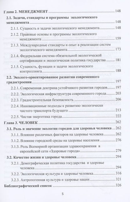 Фотография книги "Валерий Ларионов: Экология. Менеджмент. Человек: Монография"