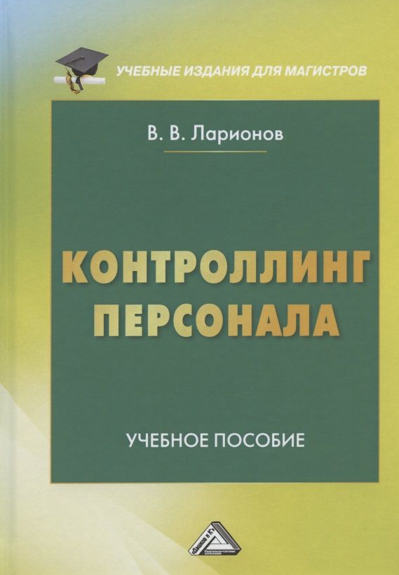 Обложка книги "Валерий Ларионов: Контроллинг персонала. Учебное пособие"