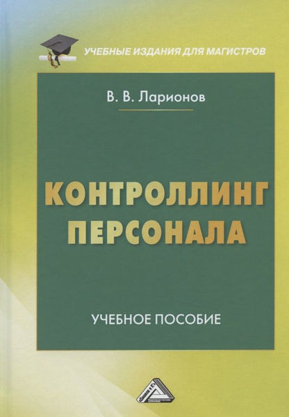 Обложка книги "Валерий Ларионов: Контроллинг персонала. Учебное пособие"