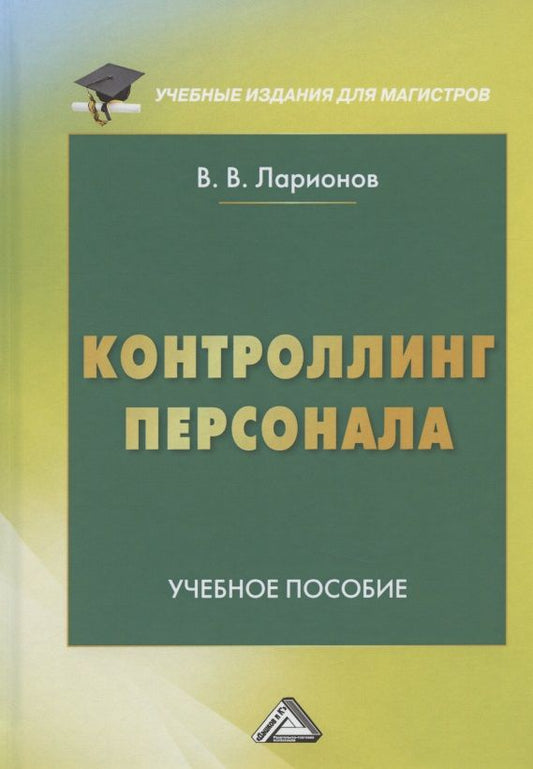 Обложка книги "Валерий Ларионов: Контроллинг персонала. Учебное пособие"
