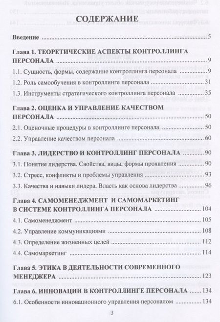Фотография книги "Валерий Ларионов: Контроллинг персонала. Учебное пособие"