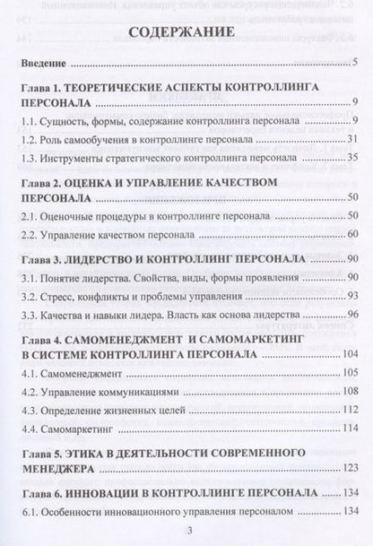 Фотография книги "Валерий Ларионов: Контроллинг персонала. Учебное пособие"
