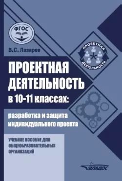 Обложка книги "Валерий Лазарев: Проектная деятельность в 10–11 классах: разработка и защита индивидуального проекта: учебное пособие для общеобразовательных организаций"