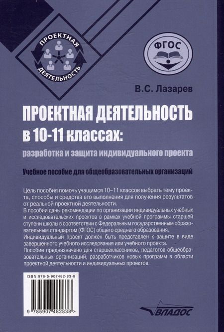Фотография книги "Валерий Лазарев: Проектная деятельность в 10–11 классах: разработка и защита индивидуального проекта: учебное пособие для общеобразовательных организаций"