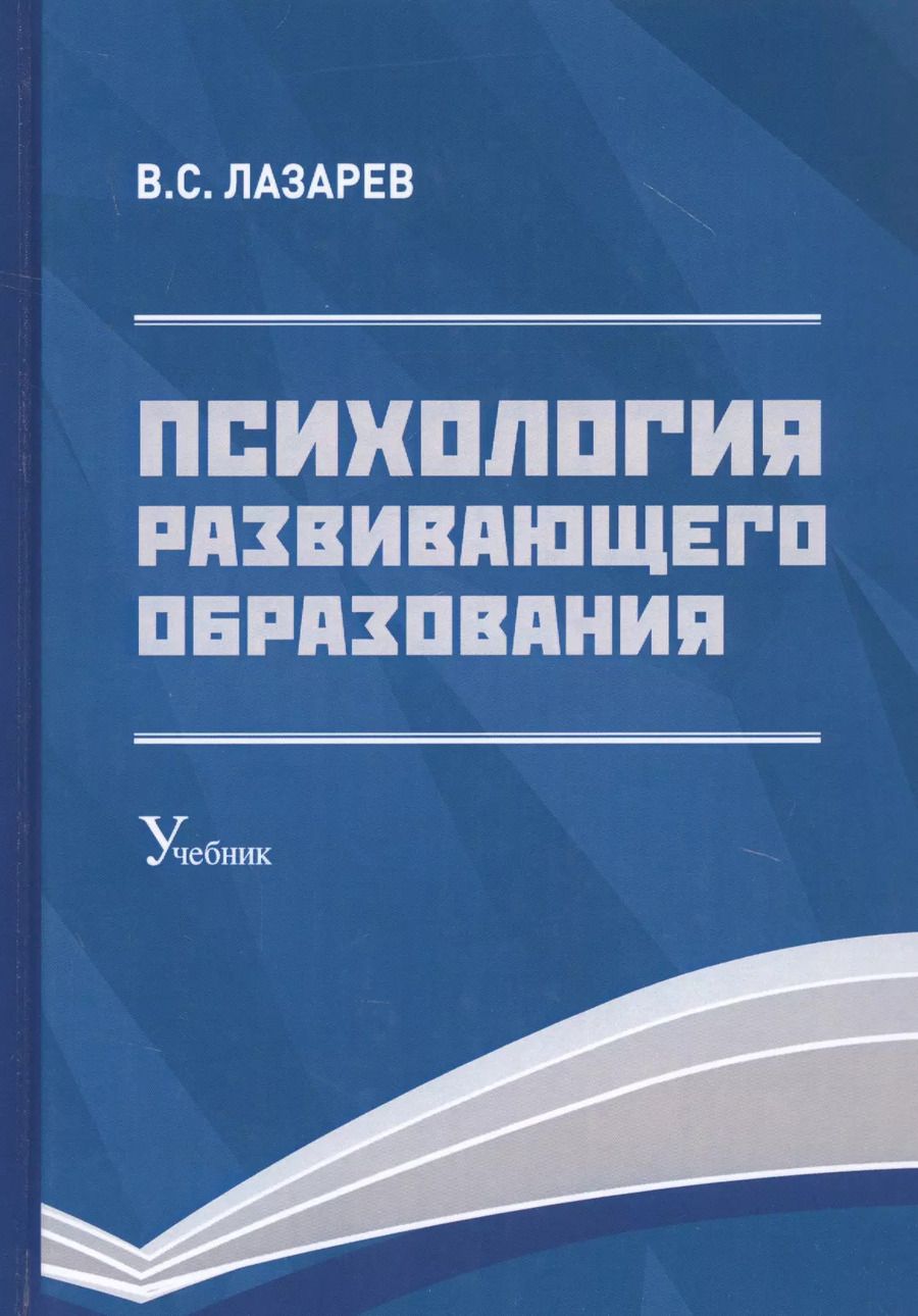 Обложка книги "Валерий Лазарев: Психология развивающего образования: Учебник"