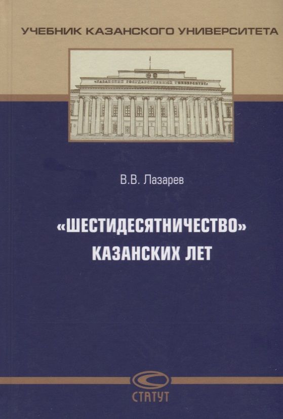 Обложка книги "Валерий Лазарев: "Шестидесятничество" казанских лет"