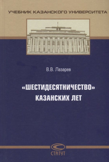 Обложка книги "Валерий Лазарев: "Шестидесятничество" казанских лет"