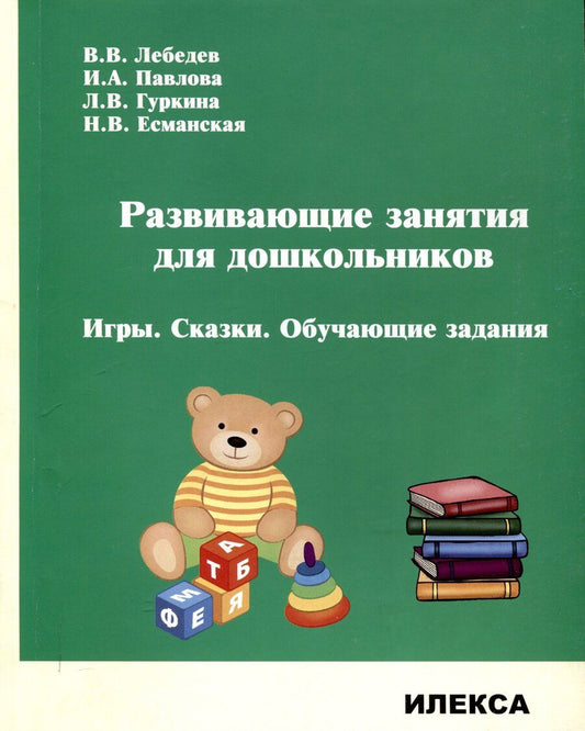 Обложка книги "Валерий Лебедев: Лебедев Развивающие занятия для дошкольников. Игры. Сказки. Обучающие задания..(Илекса)"
