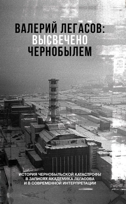 Обложка книги "Валерий Легасов: Валерий Легасов: Высвечено Чернобылем"