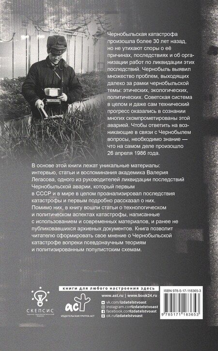 Фотография книги "Валерий Легасов: Валерий Легасов: Высвечено Чернобылем"