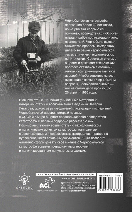 Фотография книги "Валерий Легасов: Валерий Легасов: Высвечено Чернобылем"