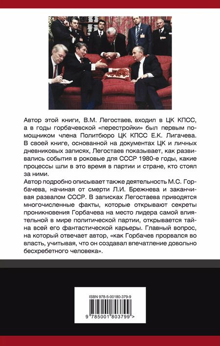 Фотография книги "Валерий Легостаев: Как Горбачев «прорвался во власть»"